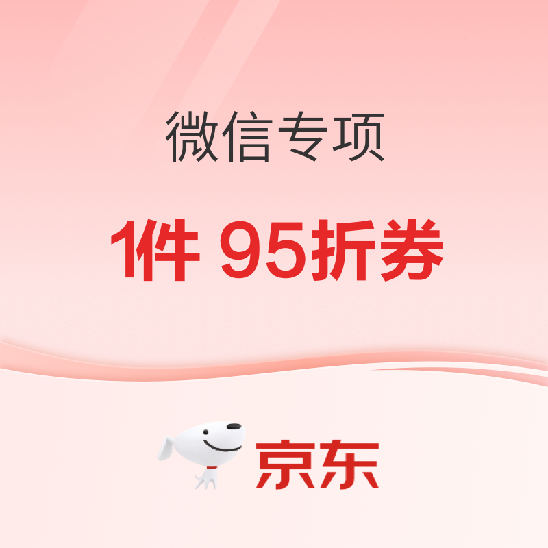 微信专属95折补贴