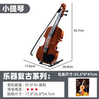 启智乐 91002 小提琴积木拼插玩具（经典棕）