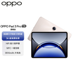 OPPO Pad 3 Pro 12.1英寸 平板电脑（3000x2120、骁龙8 Gen3 领先版、16GB、512GB、WiFi版、晨曦金）