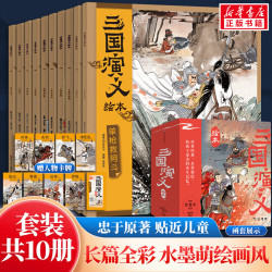 狐狸家三国演义绘本10册 3-9岁