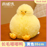 尚绒坊 炸毛嘟嘟鸭 毛绒玩具 创意公仔小鸭子玩偶 长毛怪布娃娃 黄鸭大号 (30-40cm)