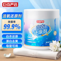 巨奇严选 漂白剂500g白色衣服还原剂学生校服去黄去污渍洗白衣服神器