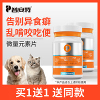 普安特 poainta 微量元素狗狗猫咪异食癖厌食金毛泰迪犬用防狗吃屎宠物营养
