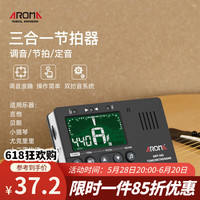 阿诺玛 AROMA 电子节拍器节奏器吉他调音器小提琴贝斯三合一校音器AMT-560 AMT-560