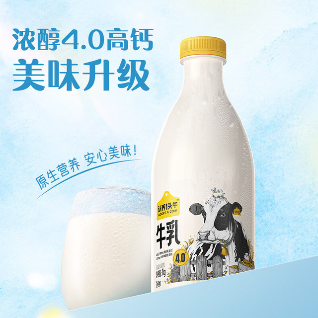 认养一头牛 低温奶 4.0优质乳蛋白高钙牛乳 新鲜牛奶1kg