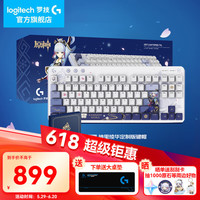 罗技 logitech G517 原神联名版 三模机械键盘 神里绫华礼盒款 陨石轴 RGB