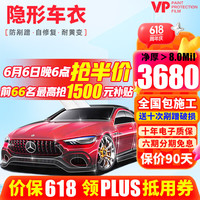 移动端、京东百亿补贴：VP 隐形车衣膜 tpu车衣膜全车漆面保护膜特斯拉Y理想L8问界M9小米SU7车膜防剐蹭汽车贴膜