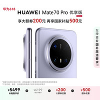 华为 HUAWEI Mate 70 Pro 优享版 手机 12GB+256GB 风信紫