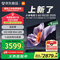 小米 Xiaomi MI）电视S65 Mini LED 2025 65英寸 低反屏 532分区1700nits288Hz 澎湃OS L65MB-S一级能效