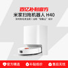 米家 MIJIA 扫拖机器人H40免洗防缠绕超强吸力全自动智能扫地机