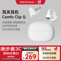 漫步者 Comfo Clip Q耳夹式蓝牙耳机 开放式 不入耳 长续航适用苹果华为小米 奶霜白
