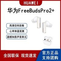 华为 HUAWEI FreeBuds Pro2+蓝牙耳机TWS真无线主动降噪通话长续航高音质