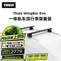 THULE 拓乐 一体轨车顶行李架套组 7106 黑色翼杆