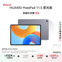 华为 HUAWEI MatePad 11.5 2024款 柔光版 平板电脑（2.2K、8GB、128GB、WiFi版、深空灰）
