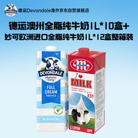 德运 全脂纯牛奶 1L*10盒+Mlekovita 妙可 全脂纯牛奶 1L*12盒