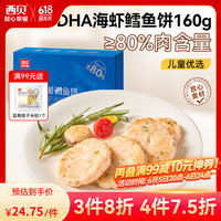 西贝莜面村 DHA海虾鳕鱼饼160g 4片 肉含量80% 儿童早餐 空气炸锅食材快手菜