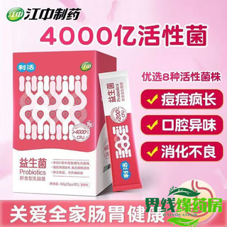 江中益生菌冻干粉利活益生菌2g*20条乳酸菌肠胃益生元活  一盒装