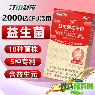 江中益生菌冻干粉利活益生菌2g*20条乳酸菌肠胃益生元活  一盒装