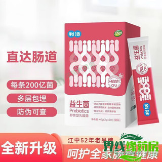 江中益生菌冻干粉利活益生菌2g*20条乳酸菌肠胃益生元活  一盒装