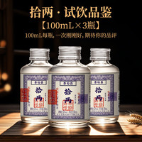 泰裕昌 TAI YU CHAN 拾两 52度 浓香型白酒 100ml*3瓶 小酒版品鉴装粮食酒