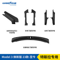 固特异 特斯拉model3防护板改装配件防踩踏车身装饰件 后排出风口防护+门槛防护 6件套