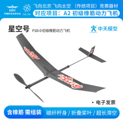 ZT MODEL 星空号 P1B-0 初级橡筋动力飞机航模