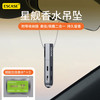 ESCASE 星舰香水吊坠 星舰香水吊坠X1 香水补充液X3