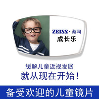 蔡司（ZEISS） 蔡司成长乐儿童镜片减缓近视增长近视离焦防控型眼镜片2片 1.50成长悦铂金膜+镜架