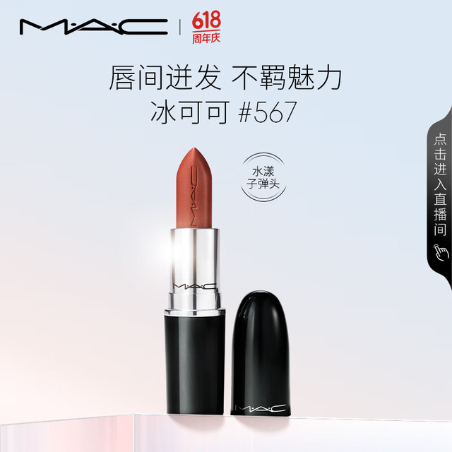 M·A·C 魅可 水漾晶亮唇膏 #567冰可可 3g