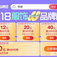 淘宝 第四波618服饰品牌团 领满98-12/199-20/399-40/599-60元优惠券等