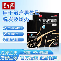 碧生源 [碧生源] 米诺地尔搽剂 60ml/盒男性面脱发斑秃喷剂滴剂发际线喷雾XH 1盒（1月用量）