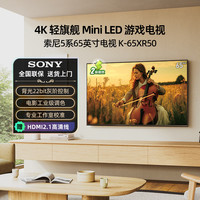 索尼 SONY 电视5系 K-65XR50 65英寸 Mini LED 4K智能网络平板电视机彩电家电二级能效 65英寸