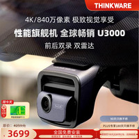 兴科威 THINKWARE 4KU3000 行车记录仪 4K双镜头 停车监控 64G卡