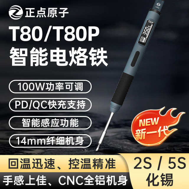 正点原子 T80P 智能电烙铁 100W 便携式 恒温焊台