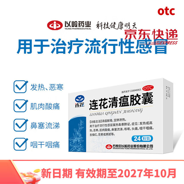 连花 以岭连花清瘟胶囊24粒 流行性感冒
