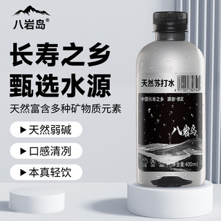 八岩岛 天然苏打水 0糖无气弱碱性饮用矿泉水 400ml*4瓶