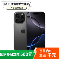 苹果 Apple iPhone 16 Pro（A3294）128GB 黑色钛金属 支持移动联通电信5G 双卡双待手机