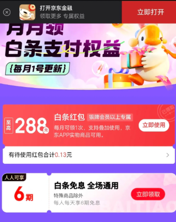 京东 白条x会员等级权益 领至高288元随机白条支付红包