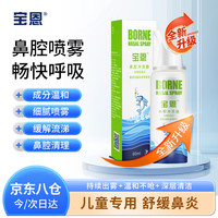 宝恩 鼻腔冲洗器 儿童款60ml 生理性海盐水喷鼻喷雾 冲洗器 儿童洗鼻器