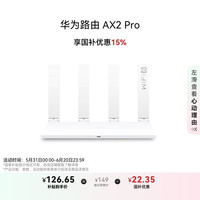 移动端、京东百亿补贴：华为 HUAWEI AX2 Pro 双频1500M 家用千兆无线路由器  Wi-Fi 6