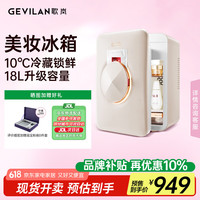 歌岚 化妆品冰箱护肤品面膜加热冷藏收纳保鲜美容美妆冰箱F2白色