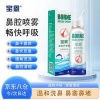 宝恩 鼻腔冲洗器100ml 鼻腔喷雾冲洗器生理性海盐水喷鼻 鼻炎鼻塞护理