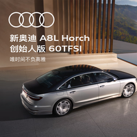 Audi 奥迪 A8L Horch 新车预定轿车整车订金