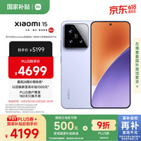 小米 Xiaomi 15 5G手机 16GB+1TB 丁香紫 骁龙8至尊版