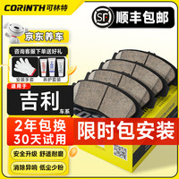 可林特 CORINTH 适用吉利帝豪EC7博越远景X6博瑞GX7帝豪GSGL缤瑞陶瓷刹车片 前轮一对（4片装） 吉利帝豪