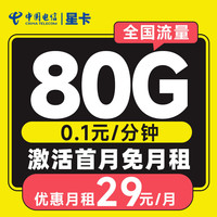 中国电信 流量卡全国通用5G长期星卡手机卡电话卡纯上网 星卡-19元+80G+首月免月租