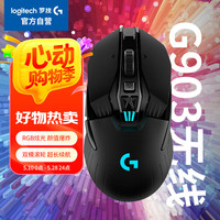 罗技 logitech G903 LIGHTSPEED HERO款 无线游戏鼠标