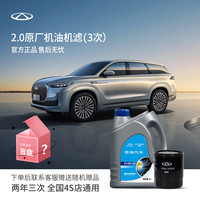 奇瑞 瑞虎/艾瑞泽系列 2.0T机油机滤 全合成保养(3次)