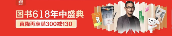 京东图书618年中盛典!直降再享满300减130!
