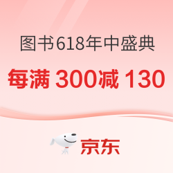 京东图书618年中盛典！直降再享满300减130！